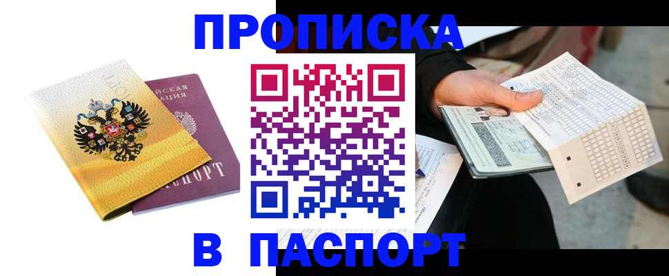 прописка штамп в Красногорске